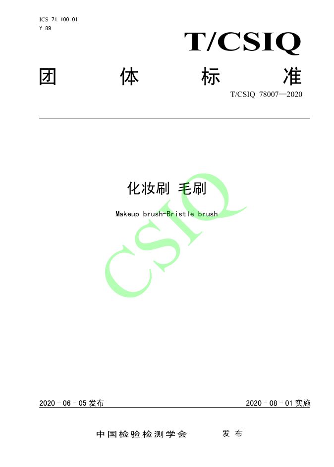 由合欢app视频化妆用品（深圳）有限公司、深圳技术大学等起草的合欢app下载团体标准将于2020年8月1日起实施